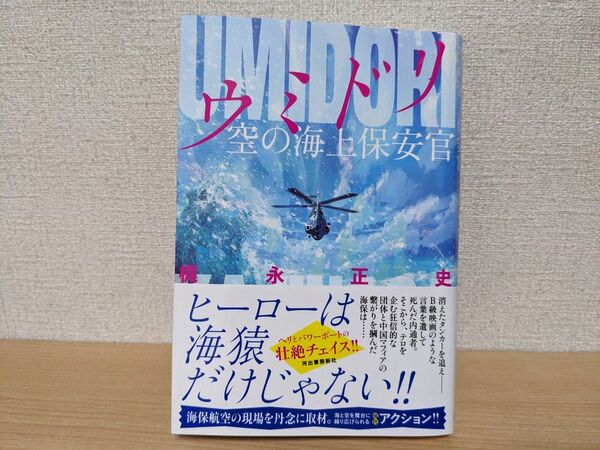 ウミドリ 空の海上保安官 梶永正史