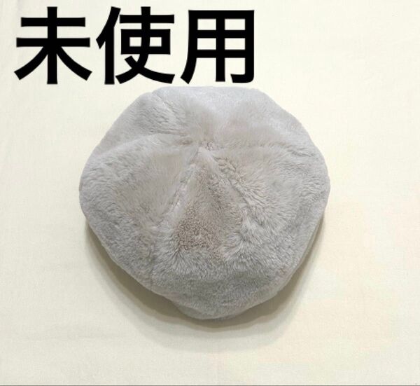 ファー ベレー帽 クリームホワイト 未使用