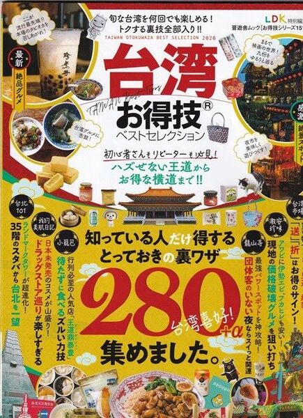 ★ 【お得技シリーズ151】台湾お得技ベストセレクション ◆古本◆