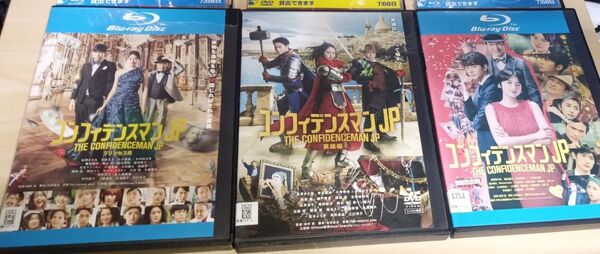 映画 コンフィデンスマンJP・プリンセス編・英雄編Blu-ray レンタル落ち 3点セット