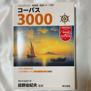 【ご審査用見本】フェイバリット 英単語・熟語〈テーマ別〉 コーパス3000