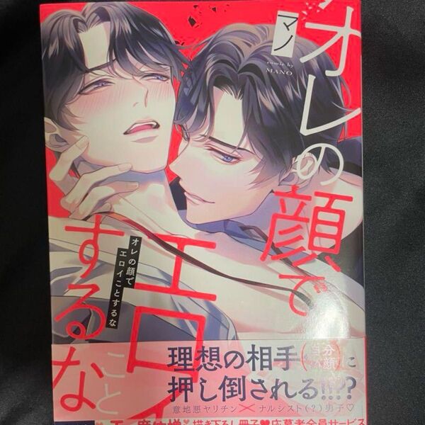 『オレの顔でエロイことするな』マノ先生