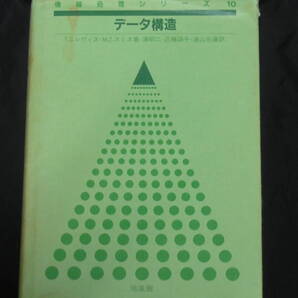 データ構造 (情報処理シリーズ 10) T.G.レヴィス (著), M.Z.スミス(著), 浦 昭二 (翻訳)