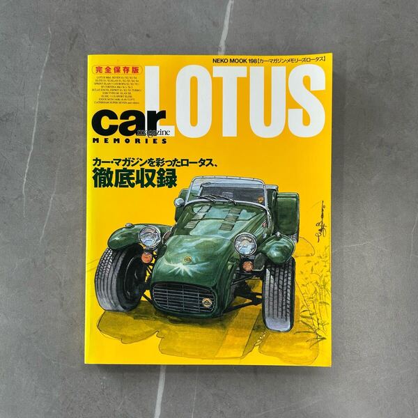 【完全保存版】カー・マガジン・メモリーズ・ロータス―カー LOTUS