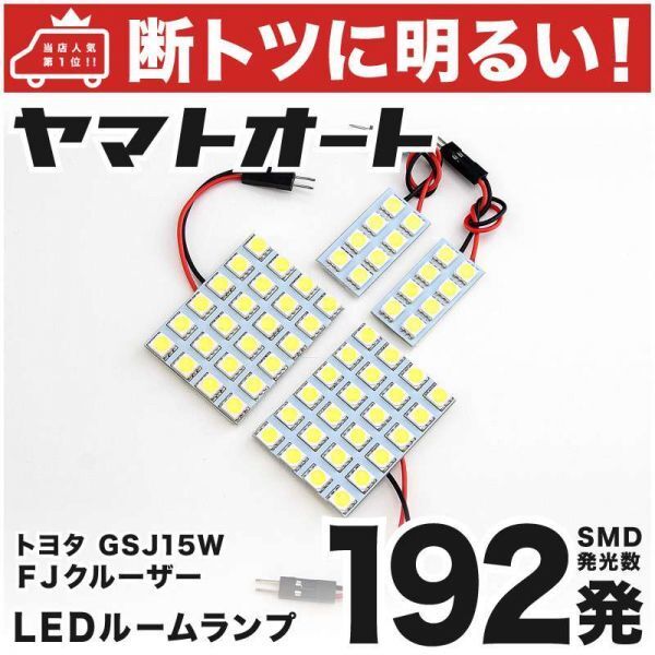 ◆FJクルーザー GSJ15W トヨタ 192発! LED ルームランプ 4点セット ト室内灯 内装品 ライト カスタムパーツ TOYOTA