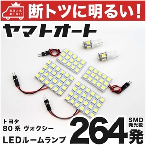 ◆ヴォクシーハイブリッド ZWR80 ボクシー トヨタ 車検対応264発! LED ルームランプ 6点 VOXY TOYOTA 室内灯 ライト 内装品 アクセサリー