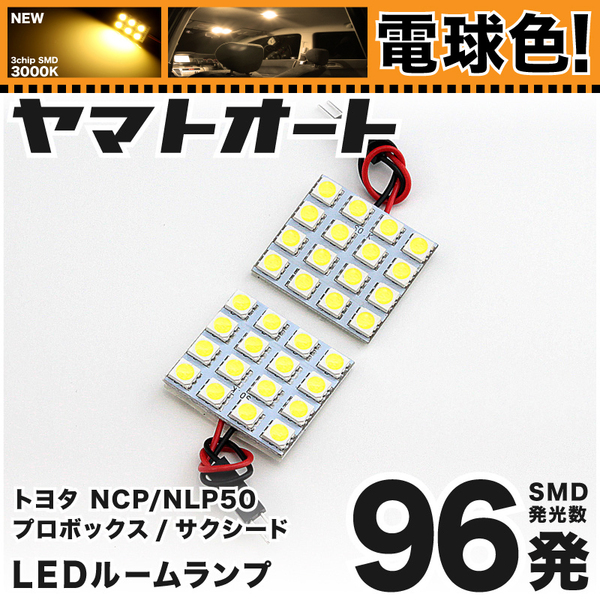 ◆サクシード NCP50 NLP50 トヨタ ★電球色96発★ NCP/NLP50系 サクシード LED ルームランプ 2点セット [H14.7~パーツ