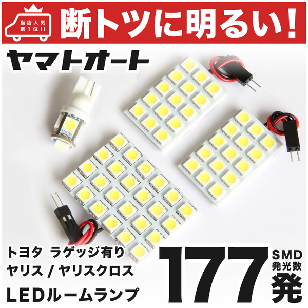 ◆ヤリスクロスハイブリッド バニティ有 MXP#10 MXP15 トヨタ 【断トツ177発!!】 LED ルームランプ 4点セット 室内灯 パーツ YARIS