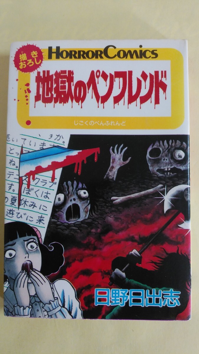 Yahoo!オークション -「日野日出志」(漫画、コミック) の落札 Yahoo!オークション -「日野日出志」(漫画、コミック) の落札