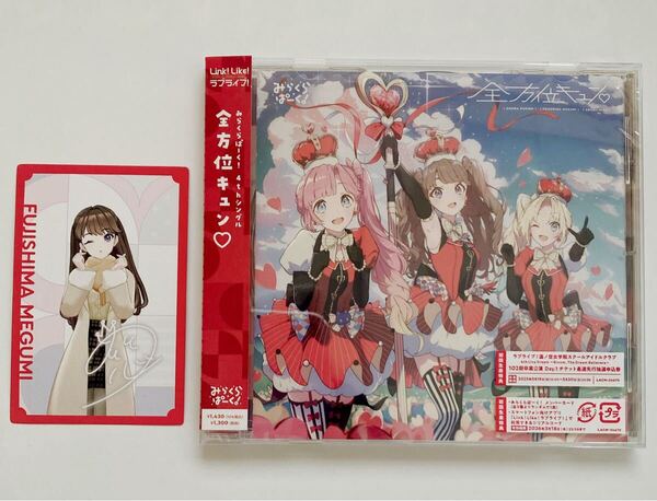 ラブライブ!蓮ノ空女学院スクールアイドルクラブ みらくらぱーく 『全方位キュン』CD メンバーカード 藤島慈