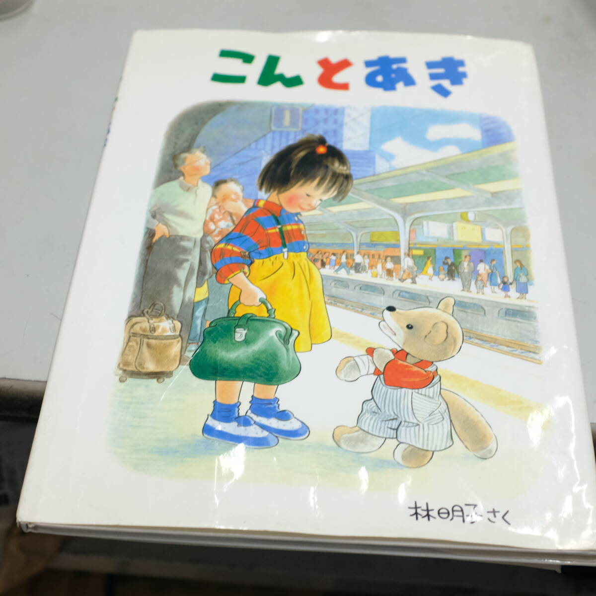 2025年最新】Yahoo!オークション -福音館書店 絵本の中古品