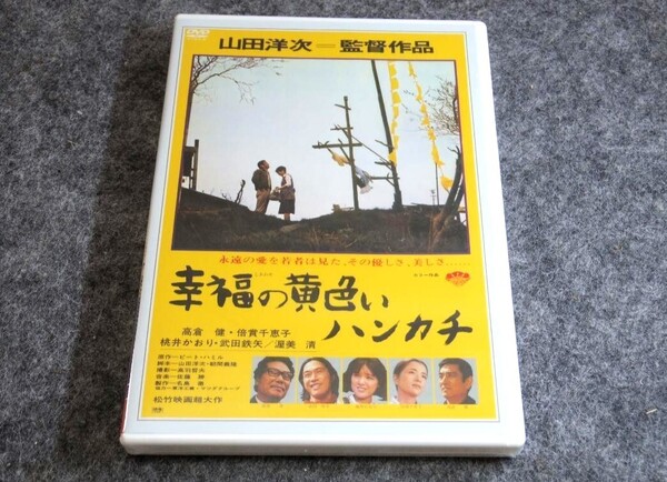 【新品未開封】幸せの黄色いハンカチ <特典映像収録盤> 松竹あの頃映画 高倉健 倍賞千恵子 武田鉄矢 桃井かおり 山田洋次監督
