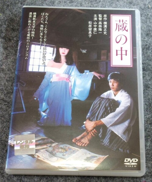 蔵の中 <特典映像収録>★DVD★横溝正史原作 松原留美子 山中康仁 高林陽一監督