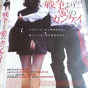 戦争より愛のカンケイ フランス・セザール賞★DVD★サラ・フォレスティエ ジャック・ガンブラン