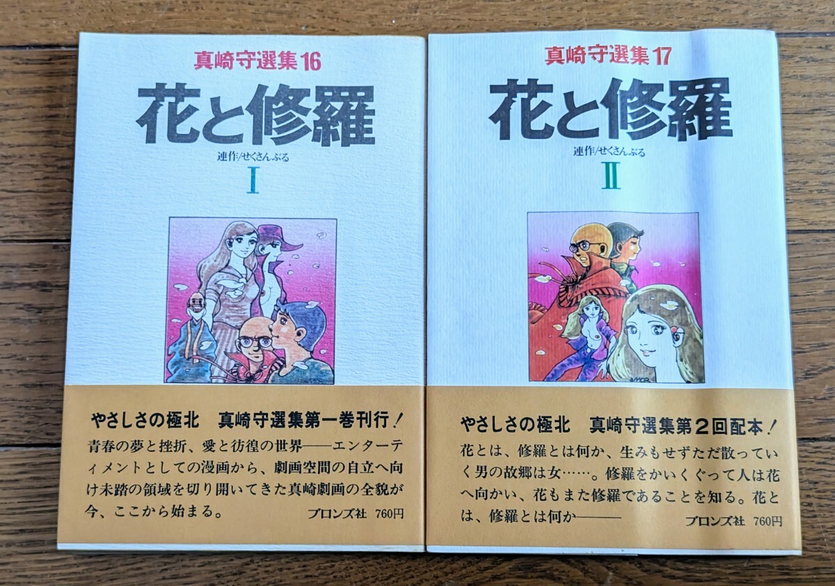 2025年最新】Yahoo!オークション -真崎守選集の中古品・新品・未