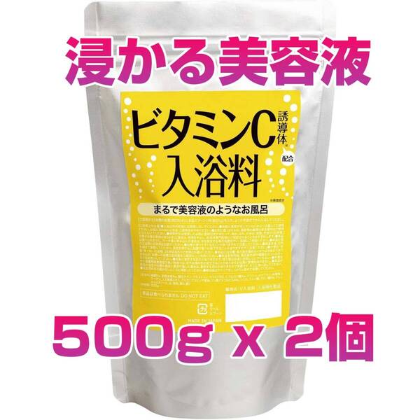 500gx2袋 コモライフ ビタミンC誘導体配合入浴料 浸かる美容液 日本生産