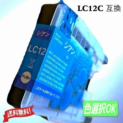 ブラザー Brother 互換インク LC12C 単品 シアン 送料無料