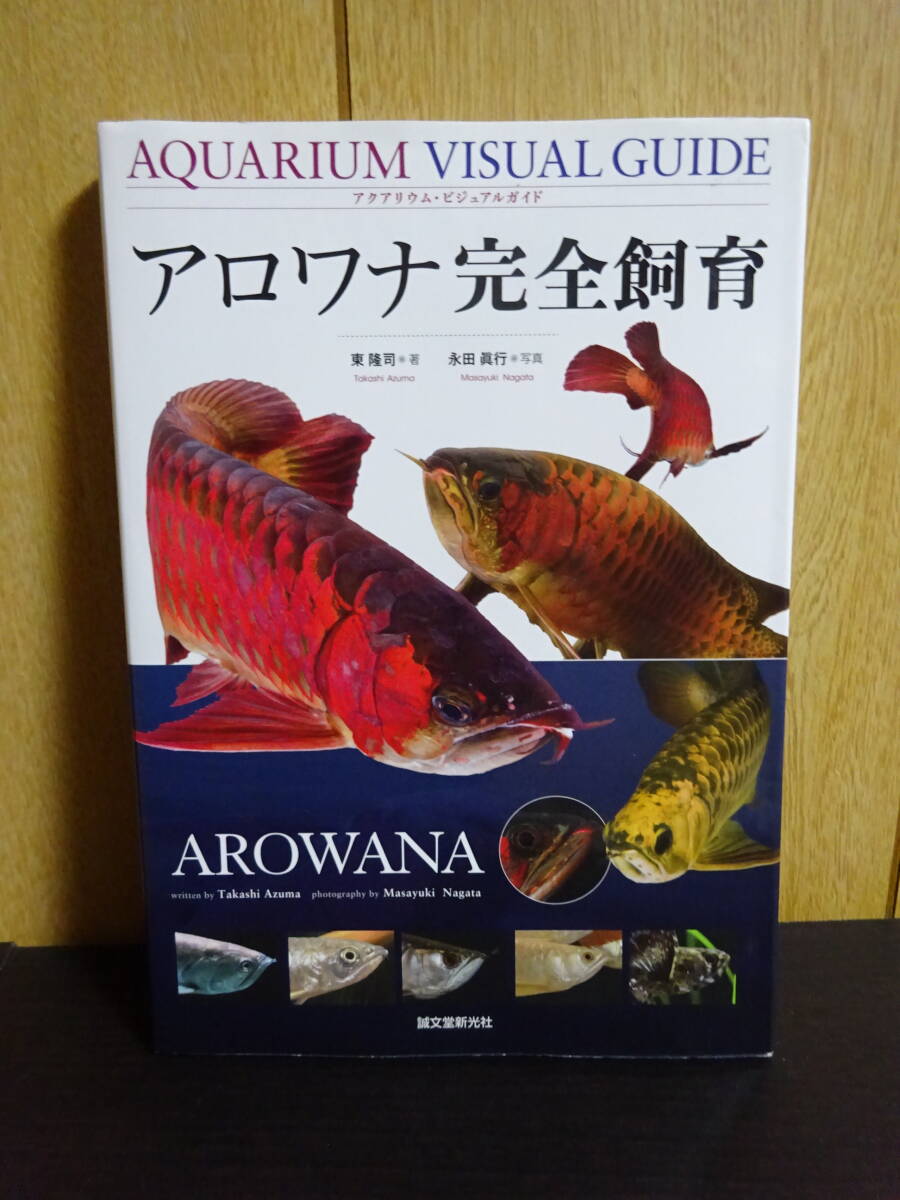 2025年最新】Yahoo!オークション -#アロワナ(本、雑誌)の中古品