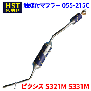 ピクシス S321M S331M トヨタ HST 触媒付マフラー 055-215C 本体オールステンレス 車検対応 純正同等