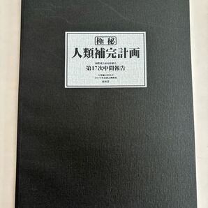 エヴァンゲリオン 人類補完計画 国際連合最高幹部会 第17次中間報告 人類補完委員会 2015年度業務計画概要 総括篇 ノート ☆ 送料無料