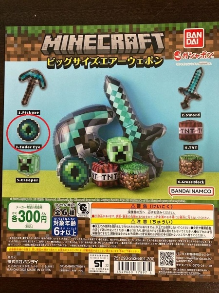 ●マインクラフト ビッグサイズエアーウェポン エンダーアイ ガチャ マイクラ
