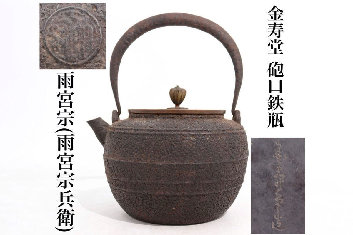 2025年最新】Yahoo!オークション -雨宮 鉄瓶の中古品・新品・未 2025年最新】Yahoo!オークション -雨宮 鉄瓶の中古品・新品・未