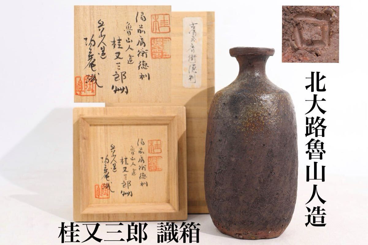 Yahoo!オークション -「北大路魯山人」(陶芸) (工芸品)の落札 Yahoo!オークション -「北大路魯山人」(陶芸) (工芸品)の落札