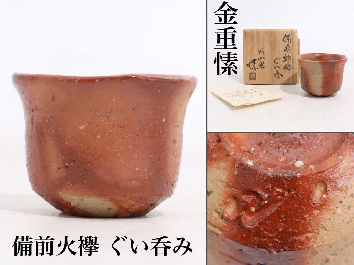 2025年最新】Yahoo!オークション -金重まこと(備前)の中古品 2025年最新】Yahoo!オークション -金重まこと(備前)の中古品