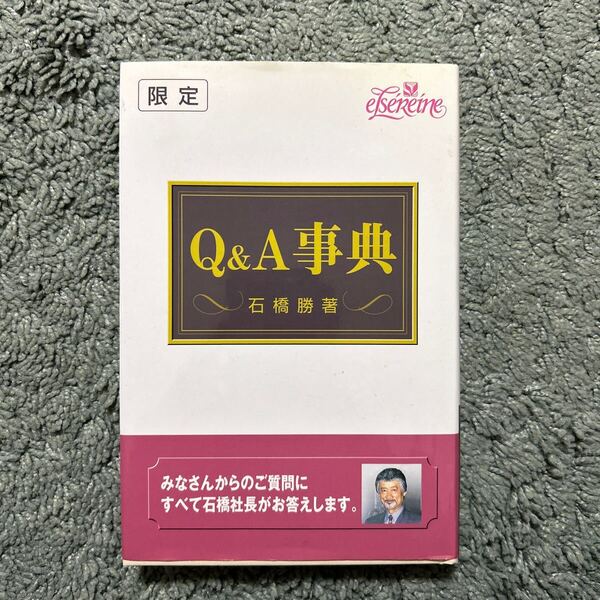 【J-584】エルセラーン化粧品 Q&A事典 古本