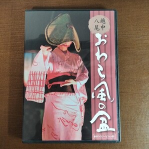 DVD 越中八尾おわら風の盆 新作DVD ハイビジョン版