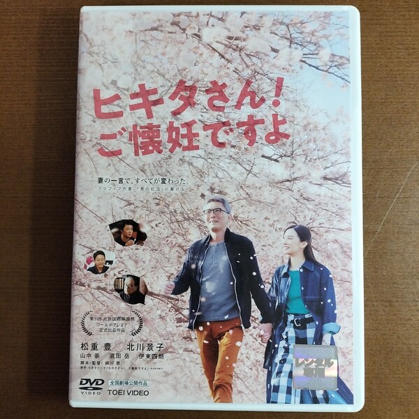DVD ヒキタさん!ご懐妊ですよ 松重豊 北川景子 山中崇 濱田岳 レンタル落ち レンタル