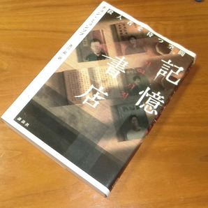 ミステリーAA☆記憶書店 殺人者を待つ空間 チョンミョンソプ/著 吉川凪/訳