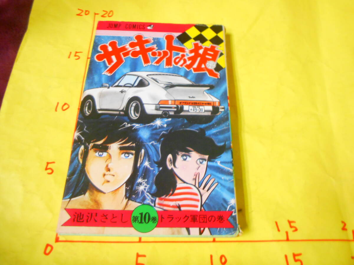 2025年最新】Yahoo!オークション -サーキットの狼(漫画 2025年最新】Yahoo!オークション -サーキットの狼(漫画