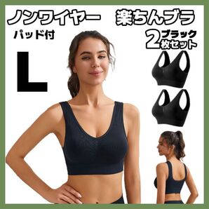 2枚セット L スポーツブラ ブラック ノンワイヤー 楽ちんブラ パッド付 ナイトブラ ヨガ ピラティス ジム