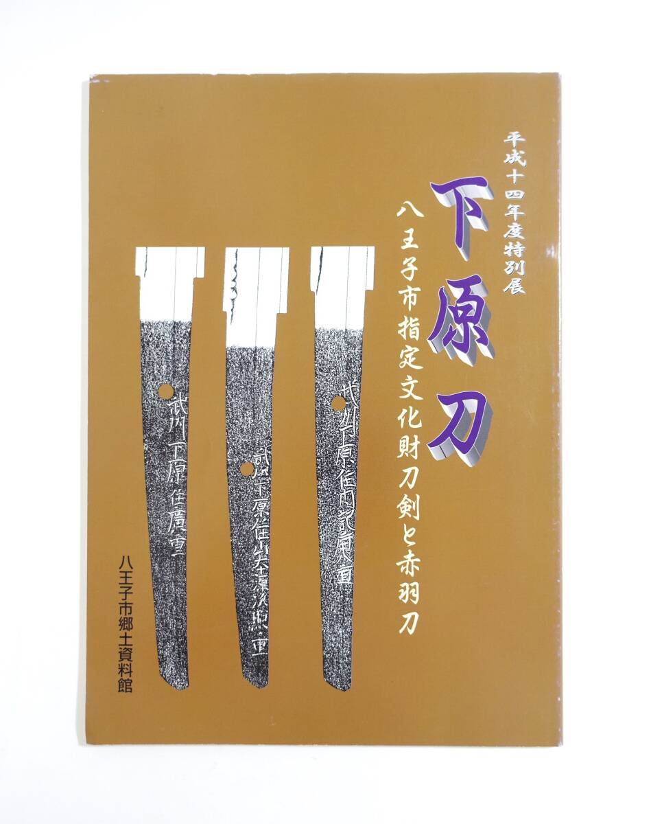 2025年最新】Yahoo!オークション -図録 刀の中古品・新品・未 2025年最新】Yahoo!オークション -図録 刀の中古品・新品・未