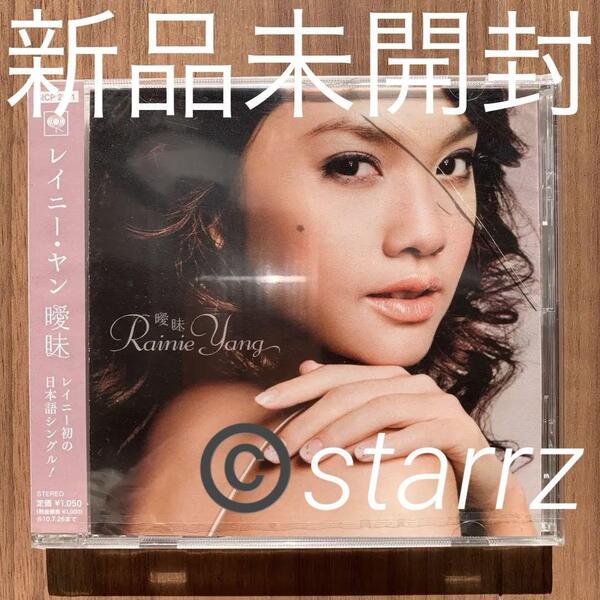 楊丞琳 レイニー・ヤン Rainie Yang 曖昧 国内盤シングル 新品未開封 1