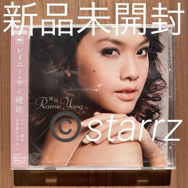 楊丞琳 レイニー・ヤン Rainie Yang 曖昧 国内盤シングル 新品未開封 2