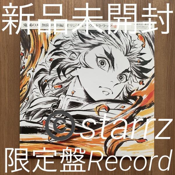 LiSA「鬼滅の刃」無限列車編 オリジナルサウンドトラック Demon slayer アナログレコード盤 LP Analog Record Vinyl
