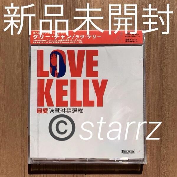 ケリー・チャン Kelly Chen Love Kelly 陳慧琳 最愛 新品未開封