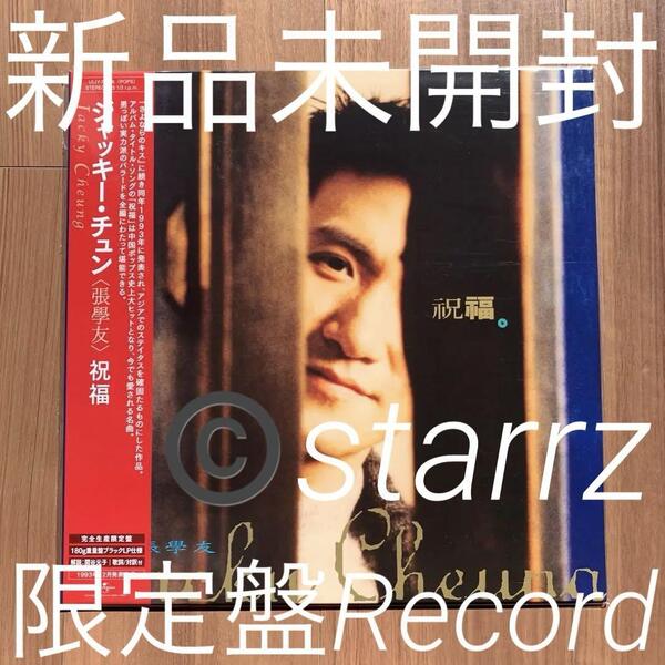 張學友 張学友 ジャッキー・チェン Jacky Cheung 祝福 LPレコード アナログレコード Analog Record Vinyl 新品未開封