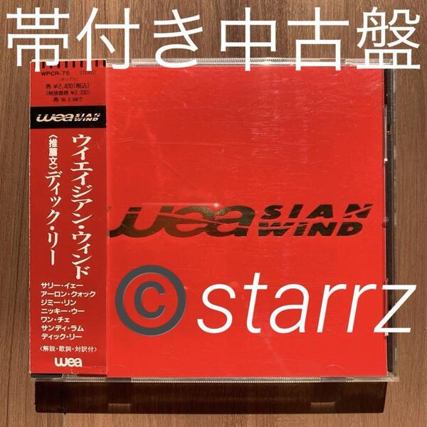 Weasian Wind ウイエイジアン・ウィンド 帯付き中古盤