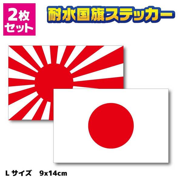 NF■日本国旗ステッカー+旭日旗ステッカー 2枚セット Lサイズ■屋外耐候耐水シール 日章旗 防水 車 かっこいい デカール AS