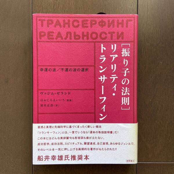 【新品未読品】初版 振り子の法則 リアリティ・トランサーフィン