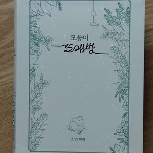 ソヨン ぬいぐるみカフェ 韓国 漫画 ウェブトーン もこちゃん モトゥンイ編み物カフェ