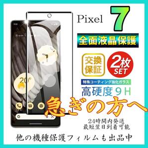 2枚入 Google Pixel 7 保護フィルム 強化ガラス 全面保護 グーグルピクセル7 保護フィルム スピード発送 超透明 高透過度95% クリア ガラス