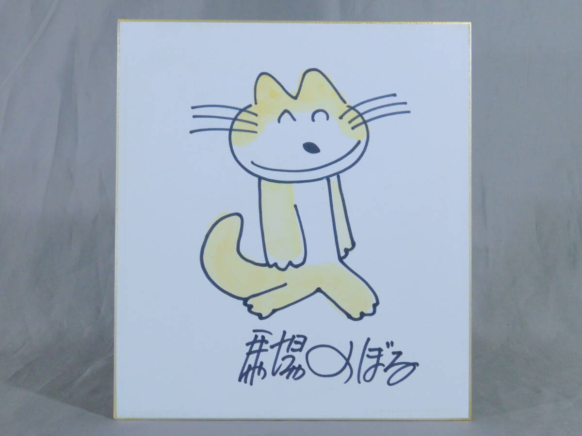 Yahoo!オークション -「馬場のぼる」(サイン、直筆画) の落札 Yahoo!オークション -「馬場のぼる」(サイン、直筆画) の落札