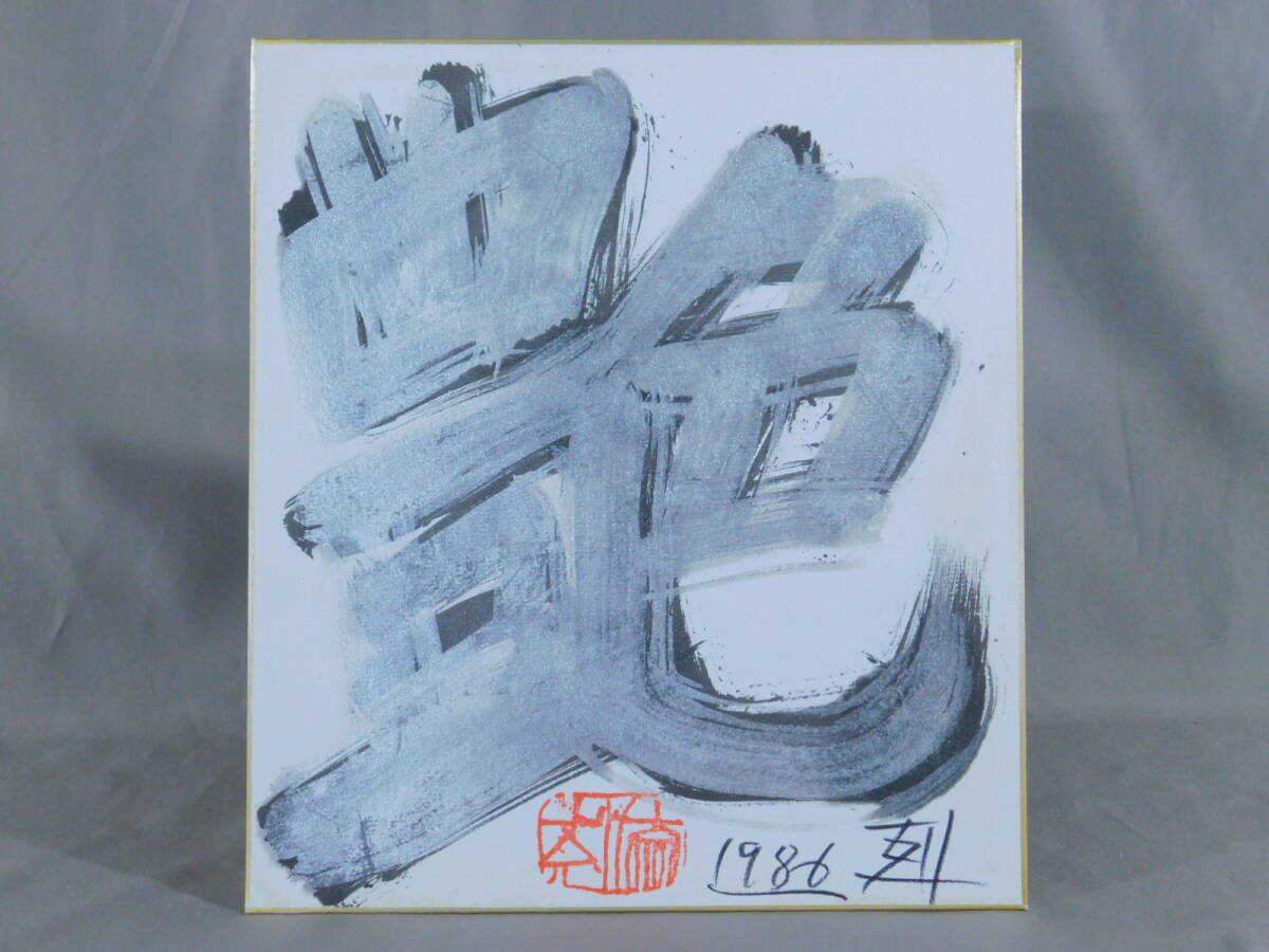 Yahoo!オークション -「須田剋太」(絵画) (美術品)の落札相場 Yahoo!オークション -「須田剋太」(絵画) (美術品)の落札相場