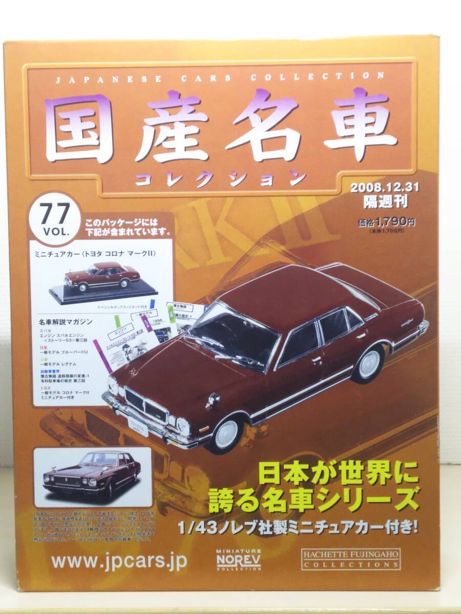 Yahoo!オークション -「国産名車コレクション トヨタマークⅡ Yahoo!オークション -「国産名車コレクション トヨタマークⅡ
