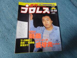 журнал * еженедельный Professional Wrestling No.528 1992 год 12 месяц 22 день номер деформация выцветание есть