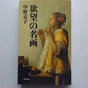 欲望の名画 中野京子 文春新書 文藝春秋 9784166612284